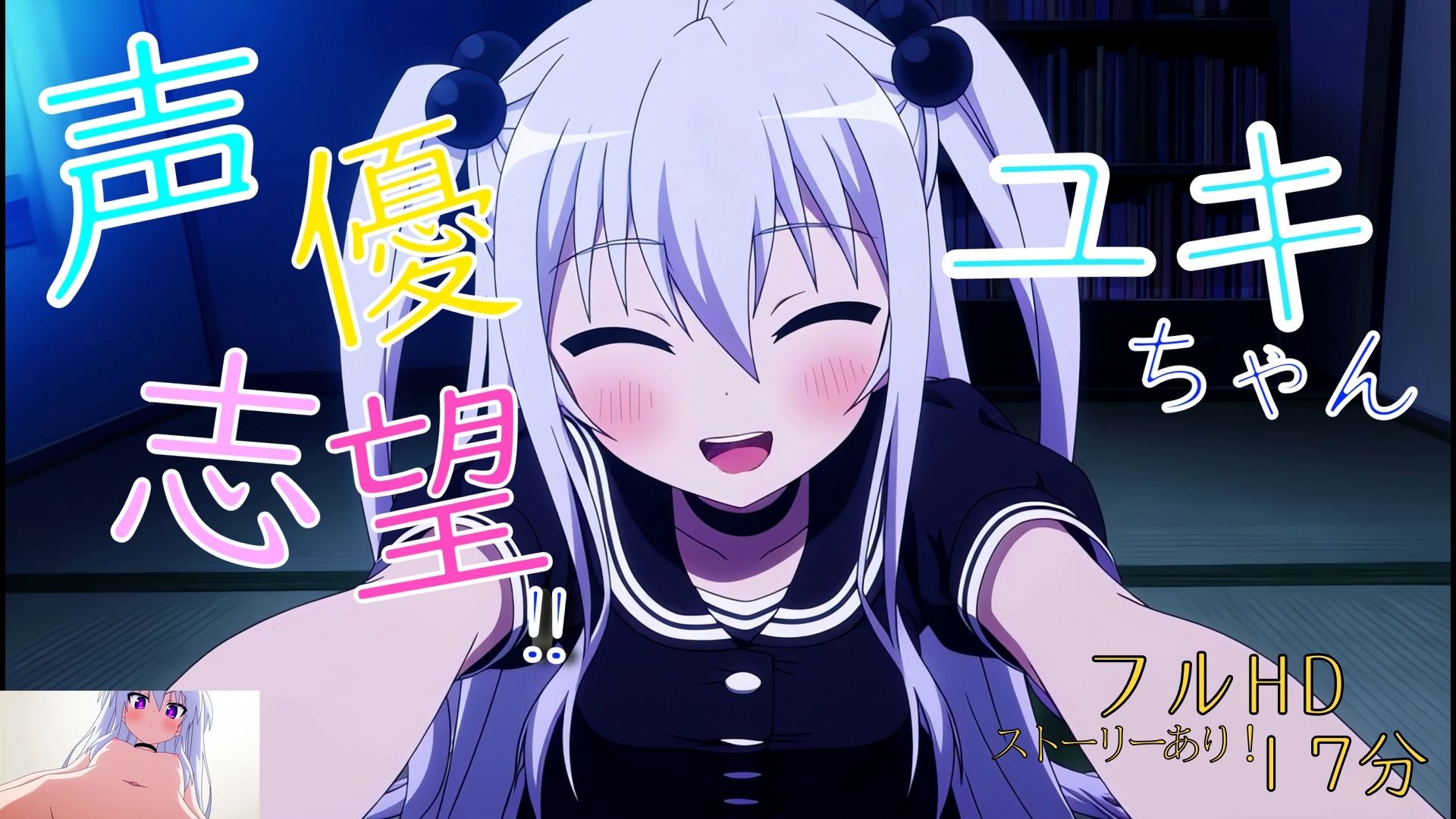 声優志望ユキちゃんのムラ//|ゆめハ サンプル画像 2