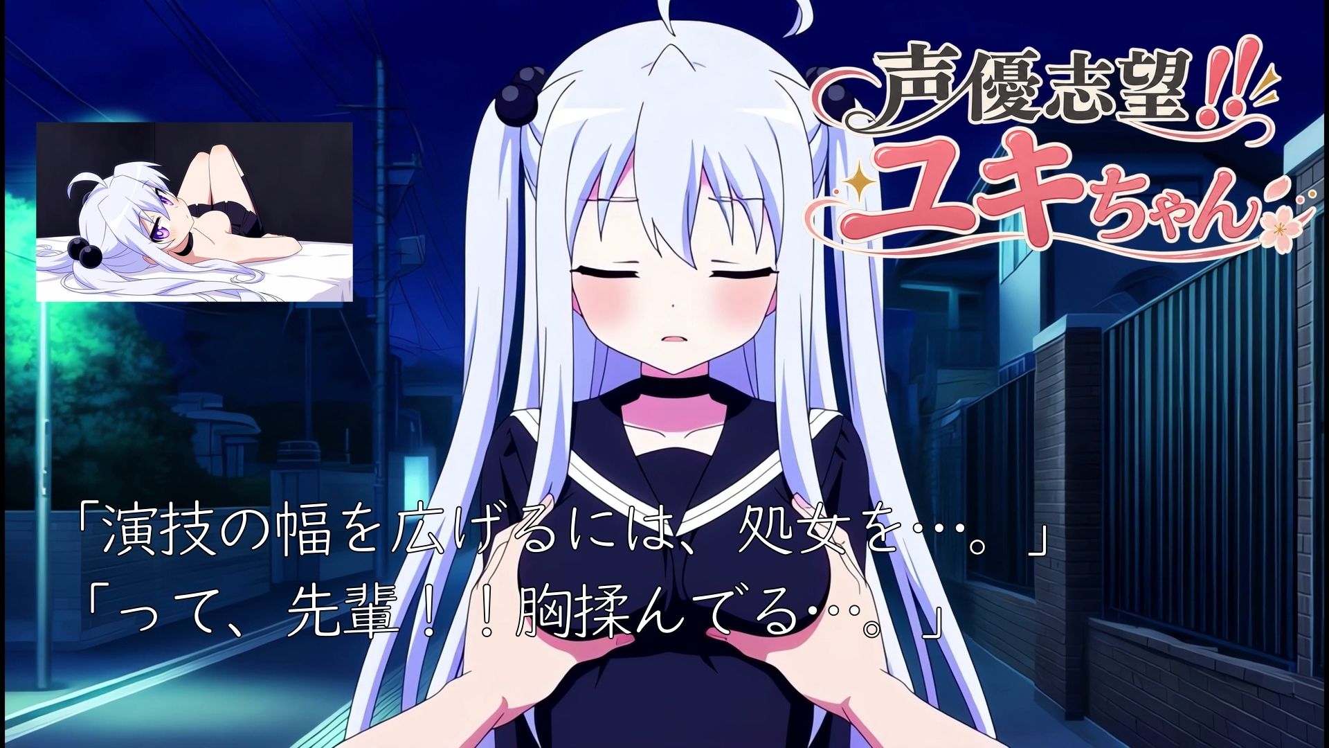 声優志望ユキちゃんのムラ//|ゆめハ サンプル画像 3