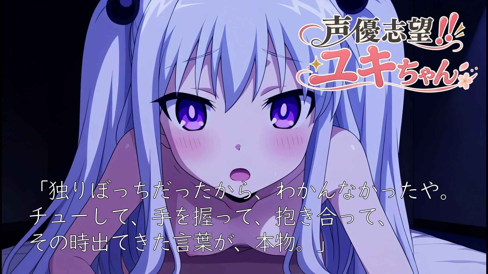 声優志望ユキちゃんのムラ//|ゆめハ サンプル画像 5