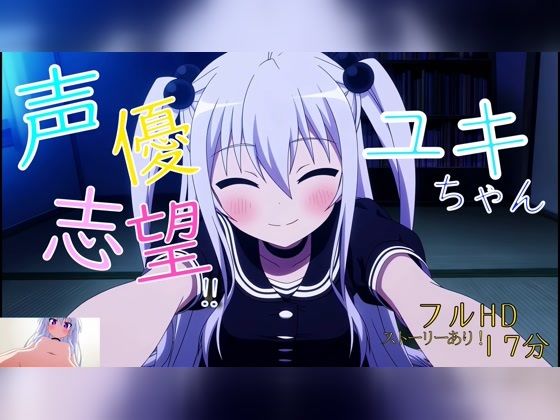 声優志望ユキちゃんのムラ//｜ゆめハ
