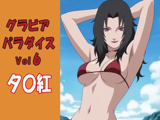 グラビアパラダイスVol6 夕〇紅｜okawari4545