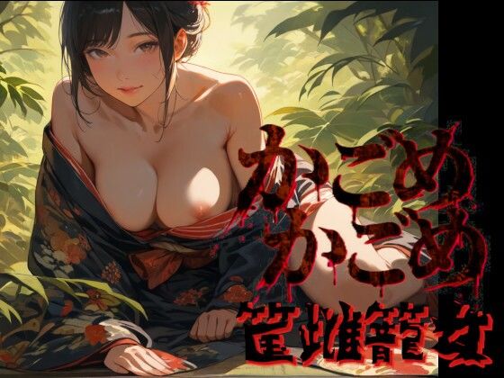 かごめかごめ  筺雌籠女｜Gugh Gouf Burgers