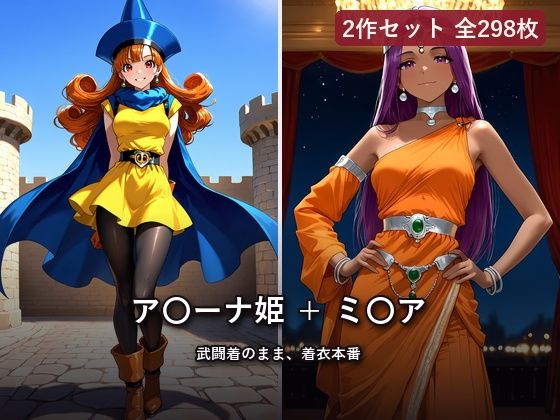 【2作セット・全298枚】ア〇ーナ姫 〜武闘着のまま、着衣本番〜 ＋ ミ〇ア｜推し活AI部屋