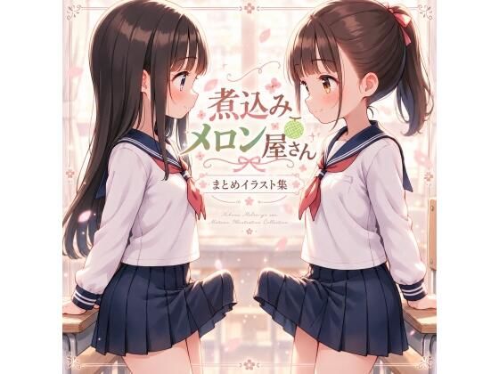 煮込みメロン屋さんまとめイラスト集｜煮込みメロン屋さん