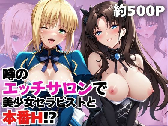 噂のエッチサロンにようこそ〜美少女セラピストがなんでもお願いを聞いてくれるお話〜「セ○バー＆遠○凛編」｜ふわとろ