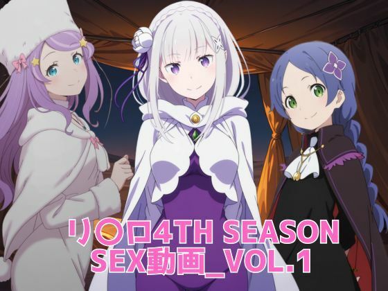 リ〇ロ 4th SEASON SEX動画｜ブラックベリー