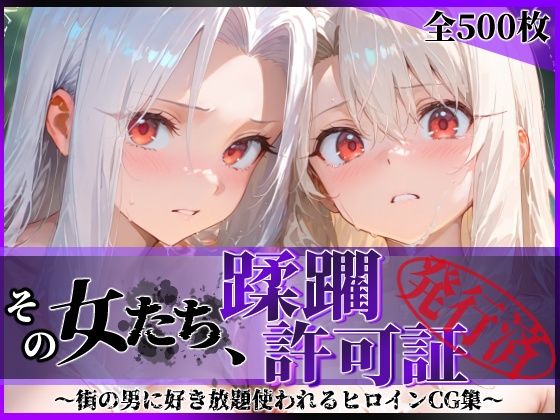 その女たち、蹂躙許可証発行済み -街の男たちに好き放題使われるヒロインCG集- イ●ヤ＆ア●リ編｜陥落工房