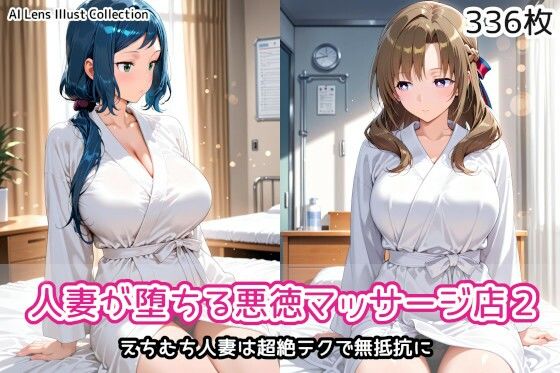 人妻が堕ちる悪徳マッサージ店2｜AIれんず