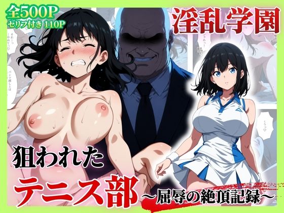 セリフ付き【淫乱学園】狙われたテニス部〜屈辱の絶頂記録〜｜シロ