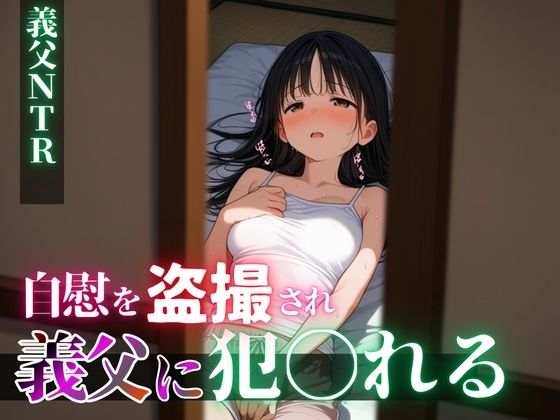 息子の嫁を〇姦  〜盗撮自慰動画で脅しフ〇ラを強要、そして…〜｜背徳区