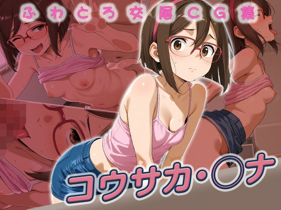 コウサカ・◯ナ快楽堕ち250枚｜huwatoro893