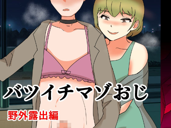 バツイチマゾおじ  野外散歩編｜へいわ堂