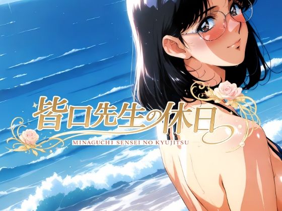 皆口先生の休日｜ぱちP（ラボ）