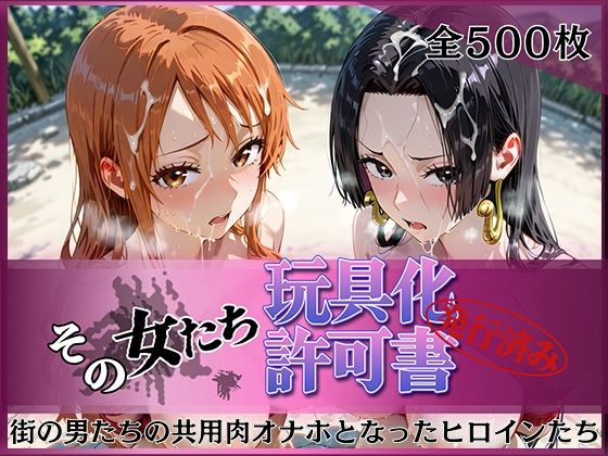 その女たち、玩具化許可証発行済み -街の男たちの共用肉オナホとなったヒロインたち- ナ〇＆ハン〇ック編｜みんなの陥落街
