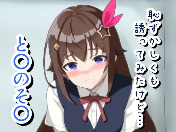 恥ずかしくも誘ってみたけど… と〇のそ〇｜菫くれなゐ