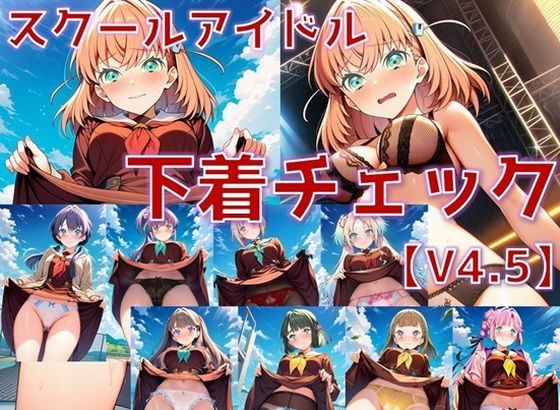 スクールアイドル下着チェックV4.5【女学院編・part1】｜AI’s slave