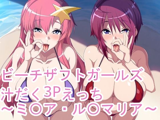 ビーチザフトガールズ汁だく3Pえっち〜ミ〇ア・ル〇マリア〜｜ponypony
