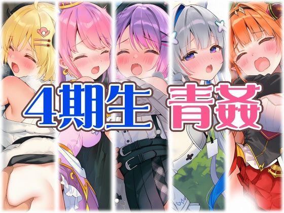 4期生と野外えっち｜くいんすよるか