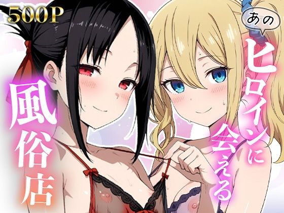 あのヒロインに会える風俗店〜か〇や様編1〜｜MON
