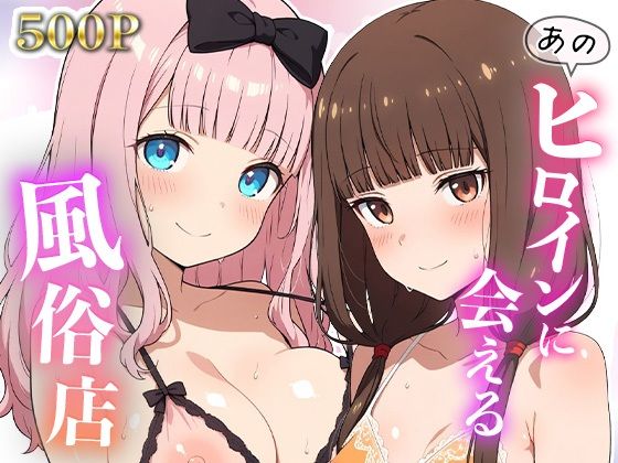 あのヒロインに会える風俗店〜か〇や様編2〜｜MON