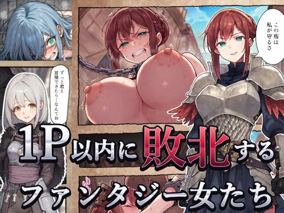 1P以内に敗北するファンタジー女たち｜「好きだ」と言えなかったDT