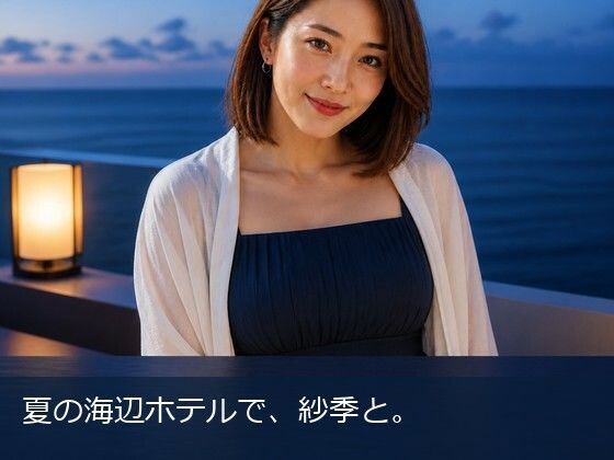 夏の海辺ホテルで、紗季と。｜余白時間