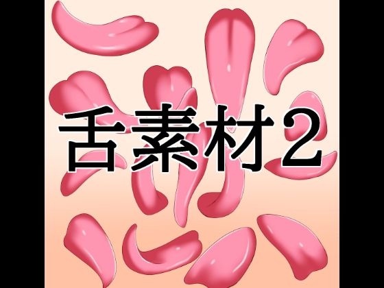 舌素材2｜水の木