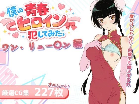 僕の青春ヒロイン犯してみたっワン・リュー〇ン編｜LOVERBEAVER