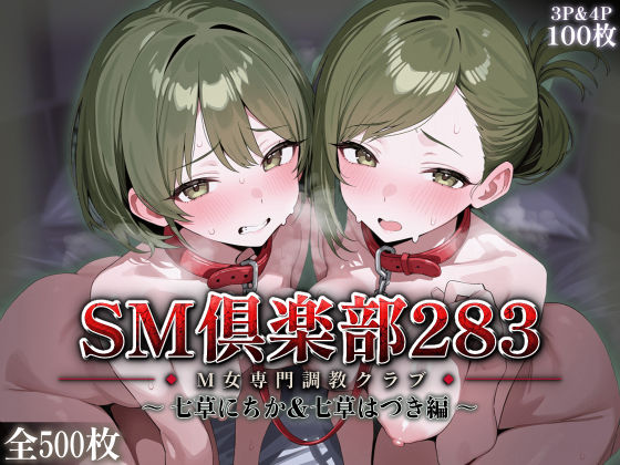 SMクラブ283 - 七草にちか＆七草はづき編 -｜アイ屋