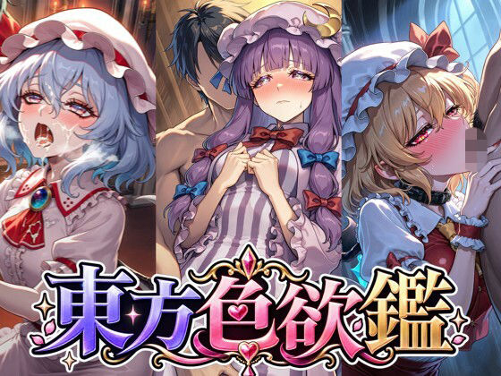 CG500枚｜東方色欲鑑【幻想郷娘25人×フルコース】｜夢幻Paradox