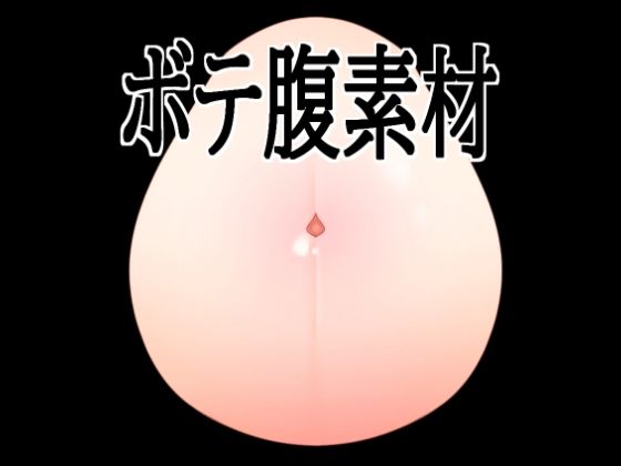 ボテ腹素材｜水の木