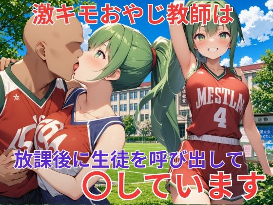 バスケ部の巨乳美女は激キモおやじ教師に〇される｜巨乳JK専門学校