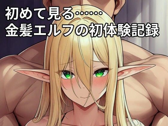 初めて見る……金髪エルフの初体験記録｜壱天万乗