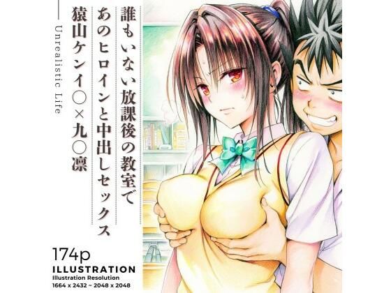 誰もいない放課後の教室であのヒロインと中出しセックス  猿山ケンイ○×九○凛｜あんらいふ
