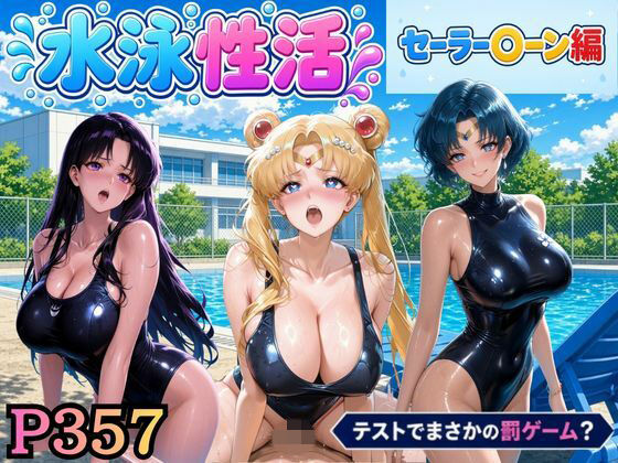水泳性活  テストでまさかの罰ゲーム？（セー〇ームーン偏）｜うめちゃん