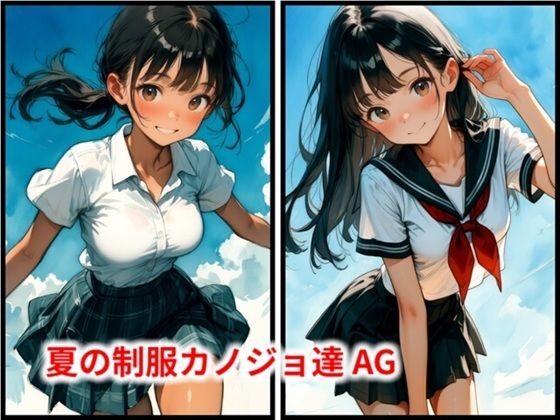 夏の制服カノジョ達 AG｜HoneyLemon