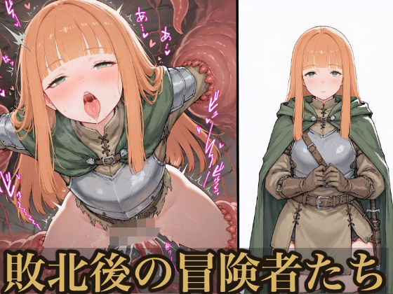 敗北後の冒険者たち｜おっくん・男の娘通信