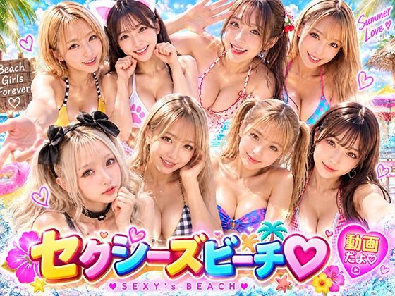 セクシーズビーチ  動画だよ｜AI同人