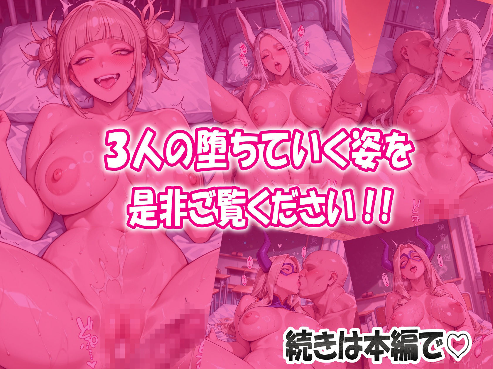【僕ヒ〇】戦いの後は子宮が仕事 狂った雌と兎の雌と巨大な雌が一人の雄に腰振り奉仕 精液と愛液でギトギトの肉感最強アカデミア！｜金玉乱太郎 サンプル画像 9
