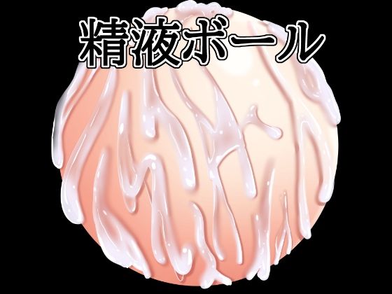 精液ボール｜水の木