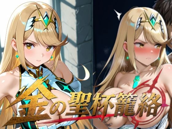 金の聖杯籠絡｜楽園Alice