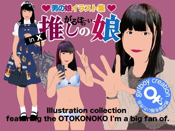 男の娘イラスト集「がるぼーいの推しの娘」｜Girlboy