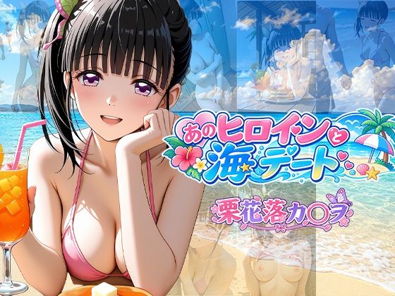 あのヒロインと海デート 〜栗花落カ○ヲ〜｜中尾レオ