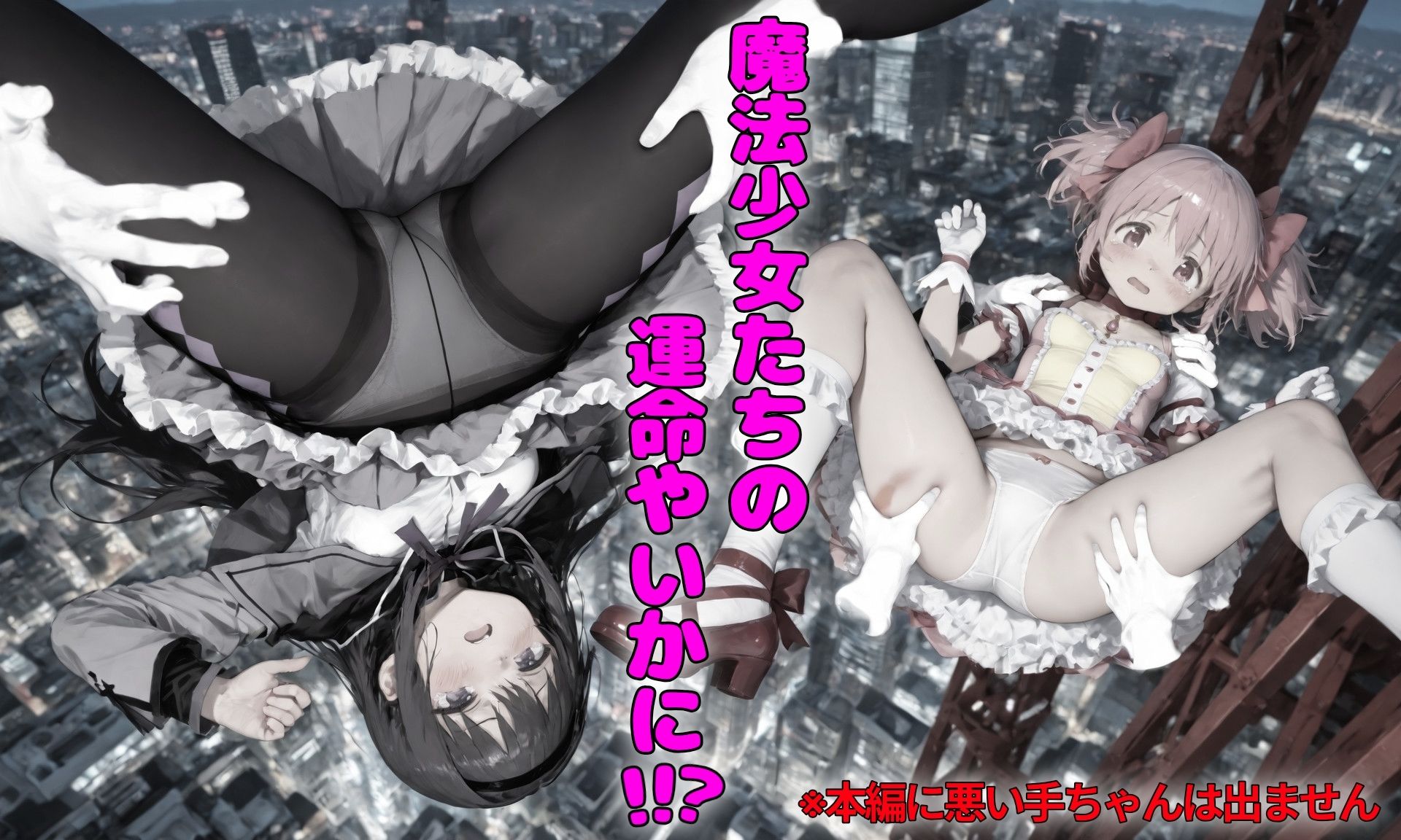悪い手VSまどか＆ほむら｜紙芝AI堂 サンプル画像 5