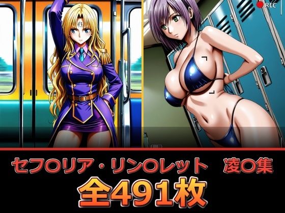 セフ〇リア・リン〇レット  凌〇集【セリフ付き】｜ぺったんこ