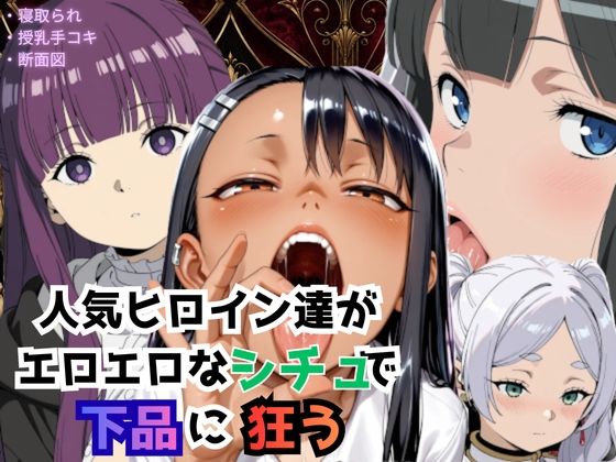 人気ヒロイン達がエロエロなシチュで下品に狂う｜Palette Lust