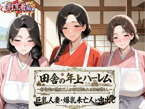 田舎の年上ハーレム【割烹着編】〜移住先の熟女三人に毎日搾られる田舎暮らし〜巨乳人妻・爆乳未亡人と中出し｜熟れ里