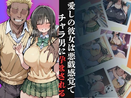 愛しの彼女は悪戯感覚でチャラ男に孕まされる【古●川編】｜凡・人