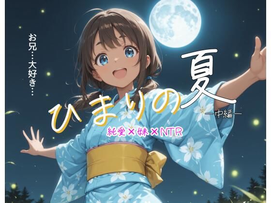 ひまりの夏  -中編-｜箱の山