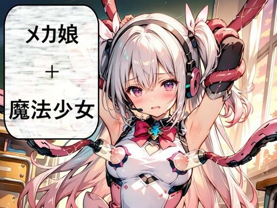 銀髪メカ魔法少女、悪に堕ちる ―孤独な戦いの果てに―｜おれんじらいん